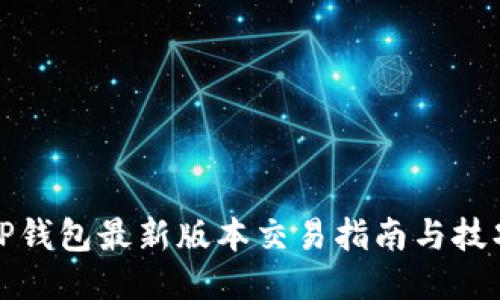 TP钱包最新版本交易指南与技巧