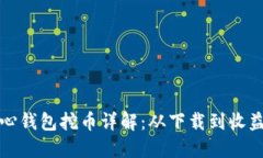 比特币核心钱包挖币详解