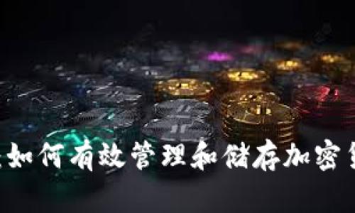 冷钱包使用指南：如何有效管理和储存加密货币，特别是USDT