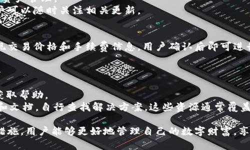   Token Store超级钱包完全指南：理解、使用和安全性 / 

 guanjianci Token Store, 超级钱包, 加密货币, 钱包安全, 数字资产管理 /guanjianci 

在数字货币快速发展的当下，越来越多的人开始关注如何安全、方便、高效地管理他们的加密资产。Token Store超级钱包作为一种新兴的数字资产管理工具，凭借其丰富的功能和用户友好的界面，吸引了众多用户的注意。在本文中，我们将深入探讨Token Store超级钱包，包括它的功能、使用方法、安全性，以及常见问题的详细解答，帮助用户更好地理解和使用这一工具。

什么是Token Store超级钱包？
Token Store超级钱包是一种全功能的数字资产管理工具，允许用户存储、发送和接收多种加密货币。它的设计旨在为用户提供一种安全、简便的方式来管理其数字资产。与传统钱包不同，Token Store超级钱包不仅支持常见的主流加密货币（如比特币、以太坊等），还支持各类代币和资产，使得用户能够更方便地管理和交换他们的数字财富。

Token Store超级钱包的功能
Token Store超级钱包提供了丰富的功能来满足用户的多种需求。以下是一些主要功能：

ul
    listrong多种货币支持：/strong支持比特币、以太坊、莱特币等多种加密货币及其代币，方便用户在一个平台上管理所有资产。/li
    listrong高安全性：/strong采用多层次安全防护策略，包括双重身份验证、加密私钥和冷存储，确保用户资产安全。/li
    listrong用户友好的界面：/strong的操作界面，使得即使是新手用户也能快速上手。/li
    listrong内置交易所：/strong用户可以在钱包内部进行资产交换，无需转到第三方平台。/li
    listrong实时市场数据：/strong提供实时的市场价格和交易数据，帮助用户做出更明智的投资决策。/li
/ul

如何使用Token Store超级钱包？
使用Token Store超级钱包的步骤相对简单，以下是详细的使用指南：

h4注册与设置/h4
首先，用户需要在Token Store官方网站或应用商店下载钱包应用。安装后，用户需注册账户，通常需要提供邮箱和设置密码。在注册完成后，系统会生成一个独特的钱包地址和私钥。用户务必将私钥妥善保存，以防止资产损失。

h4充值与提现/h4
用户可以通过转账的方式将加密货币充入Token Store超级钱包。选择“充值”选项，系统会提供相应的地址，用户只需按照提示进行操作即可。提现过程相对简单，用户需要选择要提现的资产和金额，然后确认相关信息，提交请求即可。

h4资产管理与交易/h4
在钱包中，用户可以轻松查看自己的资产、交易记录及市场数据。用户可以在平台内部进行交易，选择所需的交易对，并输入交易数量，系统会实时计算交易价格。

如何确保Token Store超级钱包的安全性？
安全是数字资产管理中最重要的一环。以下是一些确保Token Store超级钱包安全的建议：

ul
    listrong启用双重身份验证：/strong增加账户安全性，确保只有用户本人能够访问账户。/li
    listrong妥善保存私钥：/strong私钥是用户访问和管理资产的唯一凭证，不应与他人分享。/li
    listrong定期更新密码：/strong选择复杂密码，并定期更新，以提高账户安全性。/li
    listrong关注系统更新：/strong及时更新钱包软件，以获取最新的安全补丁和功能。/li
/ul

Token Store超级钱包的优缺点
在使用Token Store超级钱包的过程中，用户应了解其优缺点，以做出更好的选择。

h4优点/h4
ul
    li支持多种加密货币及代币，方便管理/li
    li界面友好，易于上手/li
    li内置交易所功能，减少切换的麻烦/li
/ul

h4缺点/h4
ul
    li需要联网使用，离线时无法访问资产/li
    li部分用户反馈对新手用户的支援不足/li
/ul

常见问题解答

h41. Token Store超级钱包安全吗？/h4
安全性是用户关注的重点问题。Token Store超级钱包使用多层安全机制保护用户资产，包括私钥加密、冷存储以及双重身份验证。冷存储是将资产存放在未连接互联网的环境中，减少黑客攻击的风险。而双重身份验证为用户提供了一道额外的安全屏障，防止非法访问。
然而，用户个人的安全意识同样重要。妥善保存私钥、定期更新密码、启用双重身份验证都是用户应当采取的安全措施。此外，用户需保持警惕，避免点击可疑链接以及在公共网络环境中使用钱包，以降低安全风险。

h42. 如何找回Token Store超级钱包的资产？/h4
如果用户丢失了访问Token Store超级钱包的凭证（如手机、身份验证器等），找回资产的步骤可能会相对复杂。首先，用户需要查看是否有备份的私钥。如果用户在注册时选择了备份选项，那么其资产可以通过备份恢复。
如果没有备份，用户将需要联系Token Store的客服团队。出于安全考虑，他们可能会要求用户提供一些信息以验证账户的所有权。请记住，平台无法恢复丢失的私钥和密码，如果没有这些信息，用户将无法访问其资产。

h43. Token Store支持哪些加密货币？/h4
Token Store超级钱包支持多种主流加密货币和代币，包括但不限于比特币（BTC）、以太坊（ETH）、莱特币（LTC）以及各种ERC-20代币。用户可以在钱包中轻松进行资产管理。
具体支持的货币列表可能会根据市场变化而调整，用户可以定期查看官方说明获取最新的信息。此外，有些新兴代币也有可能在Token Store钱包中上线，因此用户可以随时关注相关更新。

h44. 是否可以在Token Store内进行交易？/h4
是的，Token Store超级钱包提供了内置交易所功能，用户可以在平台内进行资产的交易和交换。用户只需在交易界面选择想要兑换的资产和金额，系统会自动浮现交易价格和手续费信息，用户确认后即可进行交易。这样的设计减少了用户在多个平台之间切换的麻烦，提高了使用效率。
需要注意的是，交易时需注意市场波动，选择合适的交易时机，以避免损失。同时，平台的交易手续费和额度限制也是需要提前了解的事项。

h45. Token Store的客户服务如何？/h4
Token Store提供多种客户服务支持渠道，包括在线客服、电子邮件和社交媒体。用户在使用过程中如遇到任何问题，可以通过这些渠道联系Token Store团队以获取帮助。
在很多情况下，Token Store的客服团队响应迅速，能够有效解决用户的问题。然而，对于某些复杂问题，响应时间可能会有所延迟。此外，用户也可以访问官方论坛和文档，自行查找解决方案。这些资源通常覆盖常见问题和使用指南，能帮助用户自助解决问题。

总结来说，Token Store超级钱包作为一种现代的数字资产管理工具，凭借其多种功能和高安全性，逐渐成为众多加密货币用户的首选。通过掌握使用技巧和安全措施，用户能够更好地管理自己的数字财富，享受区块链技术带来的便利。