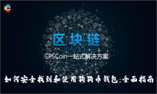 如何安全找到和使用狗狗币钱包：全面指南