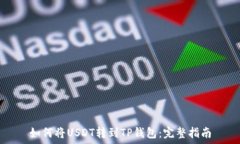   如何将USDT转到TP钱包：完