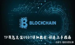 TP钱包充值USDT详细教程：