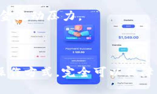   TP钱包安全性分析及其未来走向探讨 / 
 guanjianci TP钱包, 数字货币, 钱包安全, 区块链技术, 投资风险 /guanjianci 

在当前数字货币迅猛发展的背景下，各种数字货币钱包层出不穷，TP钱包因其便捷性和多功能性而受到关注。作为一种新兴的数字资产管理工具，TP钱包提供了多种货币的存储、交易和资产管理功能。不过，用户对TP钱包的安全性及其可能性命运——“会不会跑路”似乎仍心存疑虑。本文将详细分析TP钱包的安全性、运营机制，同时探讨相关问题。

一、TP钱包的安全性如何？
TP钱包作为一种数字货币钱包，其核心功能在于存储和管理数字货币资产。然而，数字货币的特性复杂，涉及私钥管理、网络安全、用户身份认证等多个方面，因此用户对于安全性的关注是非常必要的。

首先，TP钱包采用了先进的加密技术，确保用户的私钥和密钥信息不被第三方获取。私钥是用户控制和转移其数字货币的唯一凭证，若私钥泄露，用户的资产将面临被盗的风险。TP钱包在这方面的设计，采取了端到端加密技术，使得用户数据在传输过程中不易被第三方截取。

其次，TP钱包时常进行安全审核和漏洞修复，拥有专业的安全团队负责监控系统的安全状态。根据用户的反馈和安全事件的警报，TP钱包会及时更新其系统，确保用户的资产安全。

还有，TP钱包提供了多重身份验证功能，增强用户的账户安全性。用户在进行交易或提取资产时，可能需要进行二次验证，确保用户身份的真实性。这种设计有效防止未授权的交易行为，保障用户资产的安全。

最后，TP钱包可配置冷存储和热钱包组合的方式，冷存储保管用户大额资产，而热钱包则用于日常小额交易，这种区分可以在一定程度上降低风险。

二、TP钱包会不会跑路？
关于TP钱包是否会“跑路”，需要从其运营模式、团队背景及市场环境等多方面进行评估。资金安全是数字货币行业的重大问题，任何钱包服务都在一定程度上面临着“跑路”的风险。

首先，TP钱包背后的团队是否具有良好的市场声誉，是判断其是否可能跑路的重要因素。一个透明、专业且有丰富经验的团队更容易赢得用户的信任，反之若团队隐秘、缺乏公开信息，用户可信度就会降低。

其次，TP钱包的资金管理模式也很关键。如果TP钱包仅仅是单纯的代管模式，资金最终由第三方平台操作，那么面临跑路的风险จะ显著增加。因此，TP钱包如果拥有独立的资产管理体系，自有资产流转机制，其跑路风险会大大降低。

市场环境也是一个不容忽视的因素。数字货币行业波动性大，资产价格变化快，可能影响钱包服务的存续。在此背景下，若TP钱包在市场波动中能够稳定运营，提供合理的服务，同时明确向用户传达运营信息，那么跑路的可能性有所降低。

总结来看，虽然TP钱包面临着跑路的风险，但通过团队背景、资金管理及市场环境的综合评估，用户仍可以相应调研后做出决策，增强用户对钱包服务的信任。

三、选择TP钱包时需要注意的问题
在选择使用TP钱包时，用户应考虑多方面的因素，以确保自我资产的安全和使用的便捷性。一方面要关注技术和安全性，另一方面则要重视钱包服务的稳定性和操作的便捷性。

首先，用户需要了解TP钱包的技术架构。选择高安全性的TP钱包，有助于有效保护用户的资产，用户应对比多种钱包，从技术实现、加密方式等多维度进行分析。如果TP钱包采用了多层防护措施、加强身份验证和独有的私钥管理机制，其在提升安全防护方面的能力会较强。

其次，用户应关注TP钱包的用户体验。钱包应用的界面设计、交互操作等都直接关系到用户的使用感受。用户在选用TP钱包时，可以下载体验其APP，了解其功能设置、交易流程及服务是否符合自身需求。

最后，用户需重视TP钱包的服务支持。良好的用户支持可以在用户需要帮助时及时解决技术问题。查看TP钱包是否提供在线客服、论坛反馈等沟通渠道，评估其支持体系的完备性。

四、TP钱包的优势和劣势
TP钱包作为数字资产管理的一种工具，其本身具有一定的优势和劣势，用户在选择时应综合评估。

从优势上来看，TP钱包的功能多样化是一个显著优势。它不仅能够支持多种数字货币的交易，甚至提供了DEX（去中心化交易所）的功能，给用户带来了便捷的交易体验。同时，TP钱包的用户友好界面和简单易用的功能设置，对于新手用户非常友好。

然而，TP钱包同样也存在一些劣势。其在安全性保障方面不能百分之百担保用户的资产安全，尤其是在网络环境复杂的情况下，用户若不做好自身防护，仍可能面临风险。此外，TP钱包的成长期可能使其战略不够成熟，有可能出现技术短板等问题。

五、未来TP钱包可能的发展方向
数字货币行业的未来性与不确定性并存，TP钱包的未来发展也需综合市场需求及自身战略等因素来考虑。

首先，未来TP钱包若能加强安全机制投入，将是其发展的一个重要方向。结合加密技术发展趋势，实施最新的安全防护系统，对于用户资产保障将是必要的。

其次，TP钱包可以在用户体验方面进行进一步，通过用户反馈不断迭代升级，为用户提供更好的服务。同时，增加社交功能，打造社区互动，也将提升用户黏性。

再者，TP钱包需要关注数字资产合规化的发展。随着全球对数字货币监管的日渐严格，TP钱包在合规性方面的谋划也必须加强，确保在合规框架下运作。

最后，TP钱包应该探索拓展跨链互通的可能性。实现不同区块链网络间的资产转移，是未来数字钱包的重要趋势，这将为用户提供更加便捷的服务。

六、可能相关的问题及其解答

1. TP钱包的私钥如何管理？ 
在数字货币钱包中，私钥是控制资产的基础，因此清晰而安全的私钥管理策略是用户最关注的问题之一。TP钱包采取了多种方式来确保私钥的安全性。首先，用户的私钥在本地设备中生成和存储，而非上传至服务器。这种设计可以降低服务器被攻击导致用户私钥泄露的风险。

其次，TP钱包通过加密技术对私钥进行保护，确保即使盗取了设备，黑客也无法直接使用私钥。同时，TP钱包也提供了助记词功能，用户在设立钱包时会生成一组助记词，只有保存好这一组助记词才能恢复私钥，进一步提升用户的资产保护措施。

最重要的是，用户在使用TP钱包时，应具备相应的安全意识，定期进行备份，并在安全的环境下进行操作，避免通过公共网络进行交易，确保私钥的安全。

2. 如何选择安全的数字货币钱包？
在选择数字货币钱包时，用户应关注以下几点。首先，查看该钱包的安全性。用户应评估其是否使用了加密技术、是否支持私钥本地存储等。其次，查看钱包的流行度和用户评价，这些信息可以提供其他用户的实际使用体验，可以间接验证钱包的可靠性。

此外，研究团队背景也是选择的重要一点。如果钱包的开发团队具备丰富的经验，以及明确的办公地点和联系方式，通常更具可信度。最后，查看该钱包是否提供用户支持和反馈渠道，这样用户在遇到问题时能够及时得到帮助。

3. TP钱包能否存储所有类型的数字货币？
TP钱包的一个优点是其支持多种数字货币的存储和管理。用户可以在一个钱包中管理不同种类的数字资产，提升了便捷性。然而，不同数字货币间的技术协议和存储方式可能不同。因此，用户在选择TP钱包时，首先需要确认该钱包支持的币种列表，并确保其所持有的币种均在支持范围内。

此外，虽然TP钱包支持多币种存储，但用户也应了解其对于各币种的安全性保障是否一致，尤其是在资产转移时应仔细确认相关信息，避免因错误的操作导致资金损失。

4. 如何保障在TP钱包中的投资安全？
保障在TP钱包中投资安全的方法包括：使用复杂的密码来保护钱包，设置双重身份认证等。进一步地，用户应尽量将私钥或助记词离线保存，不与他人分享。

同时，定期检查TP钱包软件更新情况，确保功能和安全性能总是处于最新状态。另外，用户应注意不在公共或不安全的网络条件下进行交易，以避免受到黑客攻击。

5. TP钱包和传统银行钱包的区别有哪些？
TP钱包和传统银行钱包最大的区别在于其运行机制和资产控制方式。传统银行钱包通常由银行集中管理，用户不能直接控制自己的资产；但TP钱包则是基于区块链技术去中心化钱包，用户拥有对其资产的完全控制权。

此外，TP钱包在交易速度方面通常快于传统银行转账。在银行系统中，跨行交易可能需要几个工作日，而TP钱包内的交易可以实现即刻到账，这在一定程度上减轻了用户的资金流动压力。

最后，手续费方面，TP钱包交易手续费一般较低，许多情况下是固定金额；而银行交易手续费通常较高，并可能受到不同的政策和时间的限制。

总结而言，TP钱包作为一种新型的数字资产管理工具，在其便捷性和多功能性上体现了显著优势。尽管存在一定的安全风险，但用户只需遵循一定的安全防护及选择合适的操作方式，完全可以保障其资产的安全与使用的便捷性。随着数字货币市场的不断发展，TP钱包的未来必须以安全性、合规性以及用户体验的提升为核心，不断适应市场变化，为用户提供更好的服务。