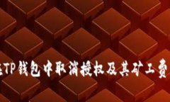 如何在TP钱包中取消授权及