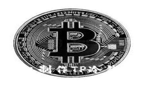 如何使用手机制作TP冷钱包：全面指南