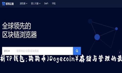 全面解析TP钱包：狗狗币（Dogecoin）存储与管理的最佳选择