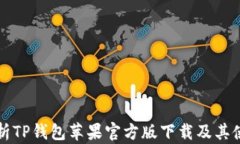 全面解析TP钱包苹果官方版