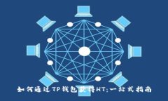 如何通过TP钱包获得HT：一