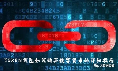 TOKEN钱包如何购买数字货币的详细指南