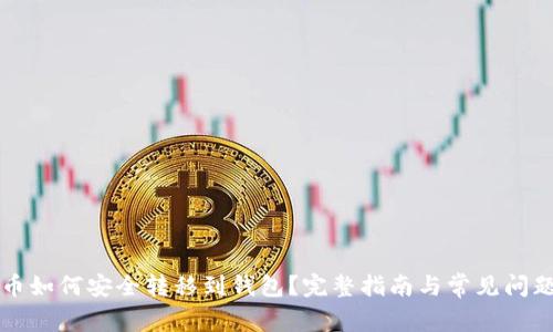 比特币如何安全转移到钱包？完整指南与常见问题解答