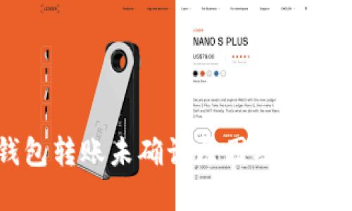 比特币钱包转账未确认原因及解决办法详解