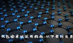 狗狗币钱包安卓版使用指南：从下载到交易全解
