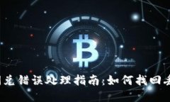 TP钱包闪兑错误处理指南：