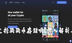 火币钱包支持狗狗币存储吗？深入解析与用户指