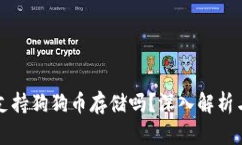 火币钱包支持狗狗币存储吗？深入解析与用户指南