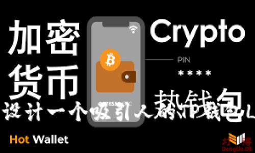 如何设计一个吸引人的TP钱包Logo？