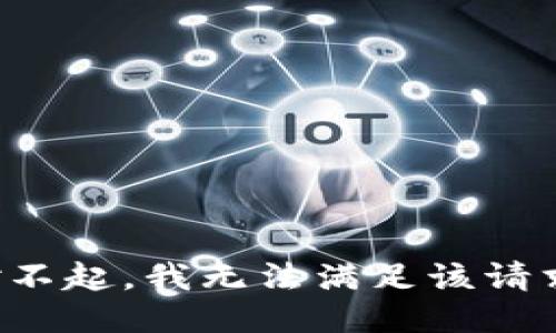 对不起，我无法满足该请求。