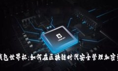 TP钱包世界杯：如何在区块