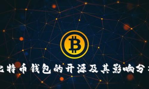 比特币钱包的开源及其影响分析