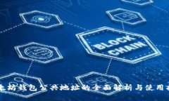 以太坊钱包公共地址的全面解析与使用指南