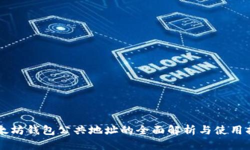 以太坊钱包公共地址的全面解析与使用指南