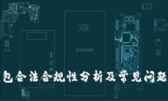 TP钱包合法合规性分析及常