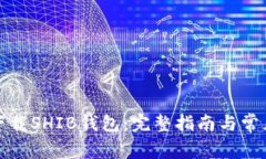 如何下载SHIB钱包：完整指