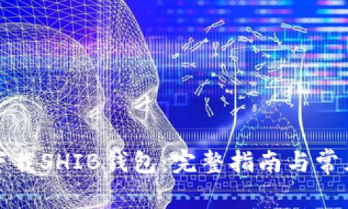 如何下载SHIB钱包：完整指南与常见问题