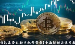 TP钱包是否支持手机号登录？全面解析与使用指南