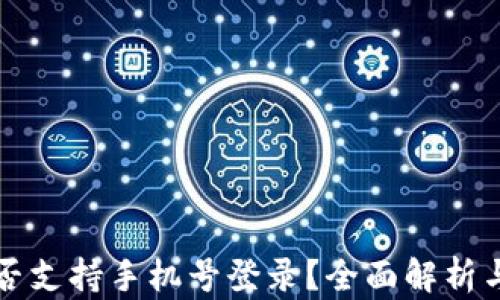 
TP钱包是否支持手机号登录？全面解析与使用指南