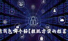 以太坊钱包哪个好？提现