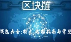 : 比特币钱包大全：特点、