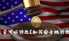 钱包助记词是否可以修改？如何安全地修改钱包