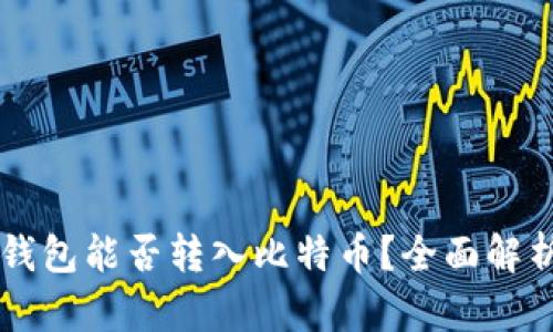 以太坊钱包能否转入比特币？全面解析与指南