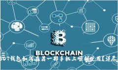 : USDT钱包如何在另一部手机上顺利使用？详尽指