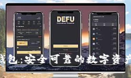 揭秘OKB钱包：安全可靠的数字资产管理工具