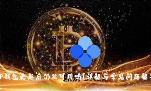 TP钱包更新后仍然可用吗？详解与常见问题解答