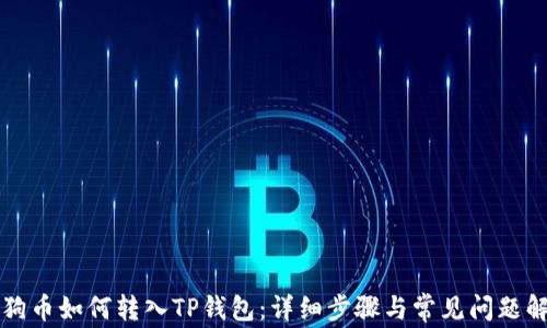 
狗狗币如何转入TP钱包：详细步骤与常见问题解答