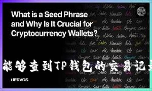警方能够查到TP钱包的交易记录吗？