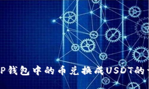如何将TP钱包中的币兑换成USDT的详细指南