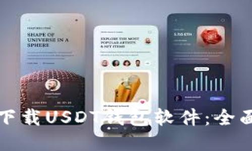如何下载USDT钱包软件：全面指南