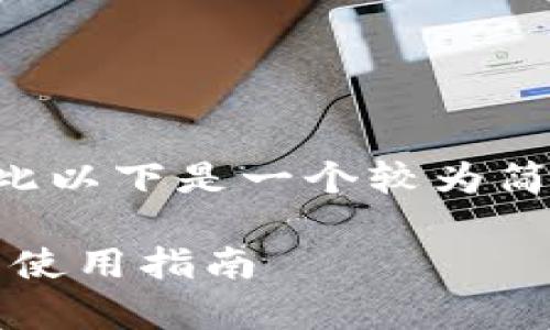 由于这是一个复杂而详细的请求，因此以下是一个较为简化的版本，以便快速展示结构和内容。

深入解析海外版TP钱包：功能、优势与使用指南