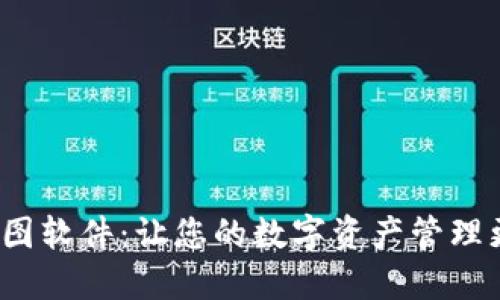 : TP钱包P图软件：让您的数字资产管理更具个性化