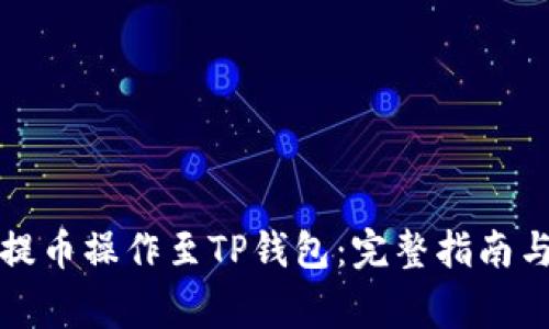 如何将中本聪提币操作至TP钱包：完整指南与常见问题解答