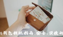   比特币Plus钱包提现指南