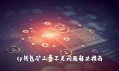 tp钱包矿工费不足问题解决