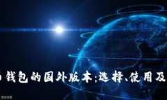 手机比特币钱包的国外版