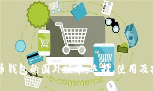 手机比特币钱包的国外版本：选择、使用及安全性详解