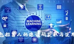 TP钱包推荐人的邀请码获取